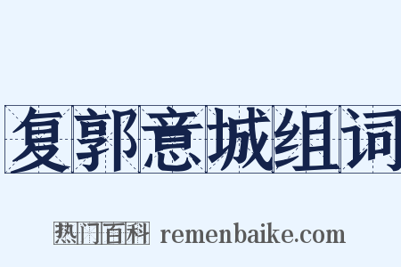 复郭意城组词是什么意思的图片